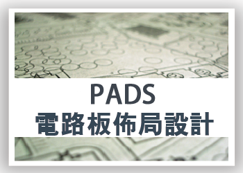 PADS高速電路板佈局基礎操作班